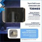 Превью фото №8  Teymi Зеркало Solli Luxor 1000х650, LED подсветка, сенсор, антипар T20403