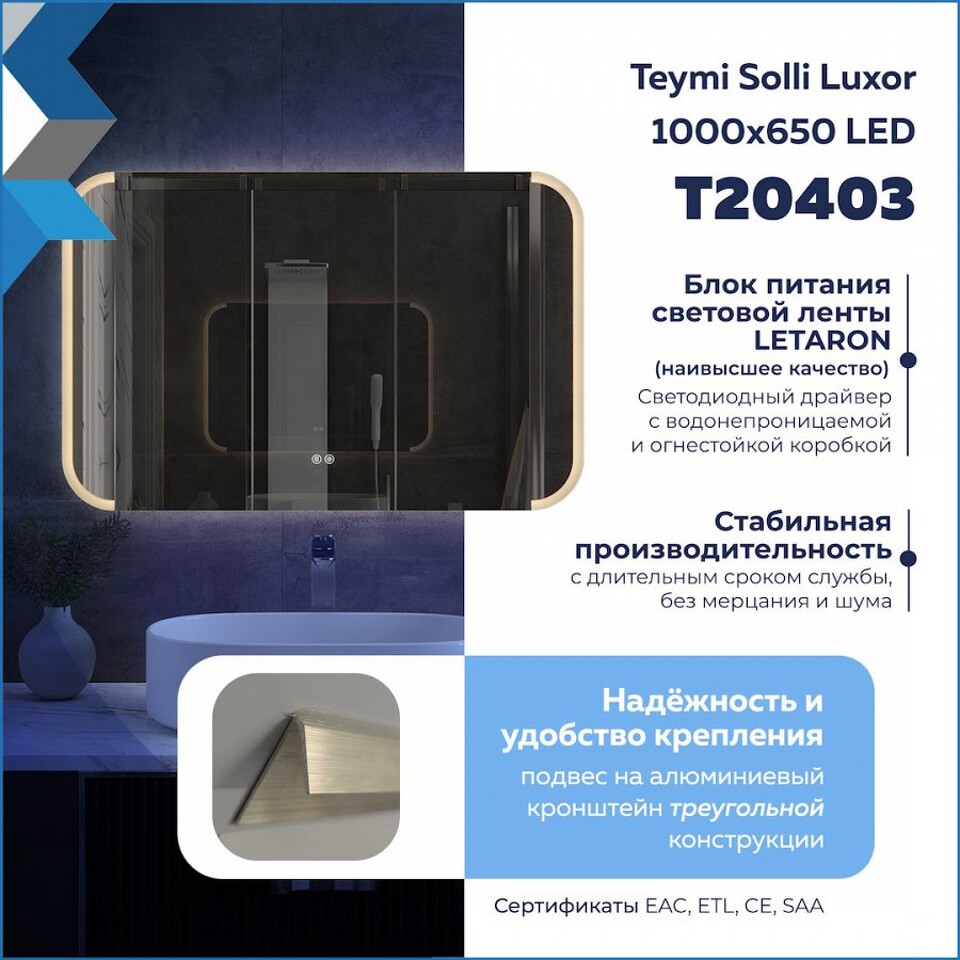 Фото №32  Teymi Зеркало Solli Luxor 1000х650, LED подсветка, сенсор, антипар T20403