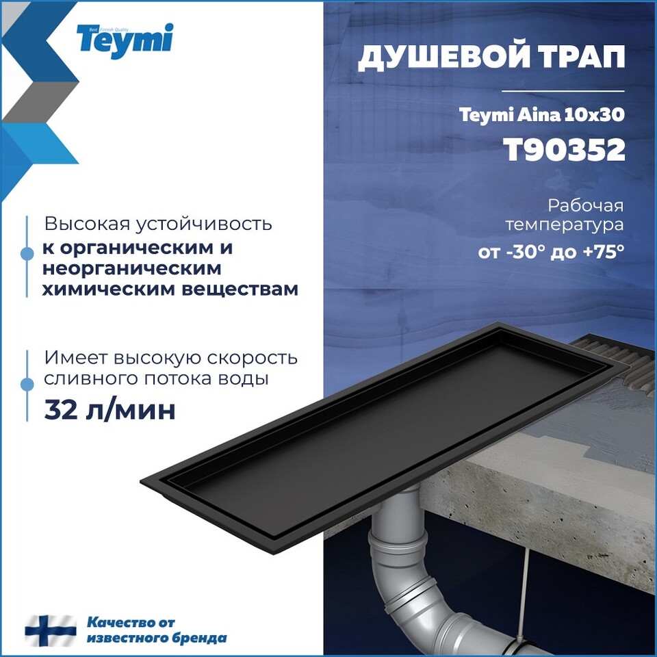 Фото №30  Teymi Душевой трап Aina под плитку, с сухим затвором, вертикальный выпуск 10х30 c решеткой, черный T90352
