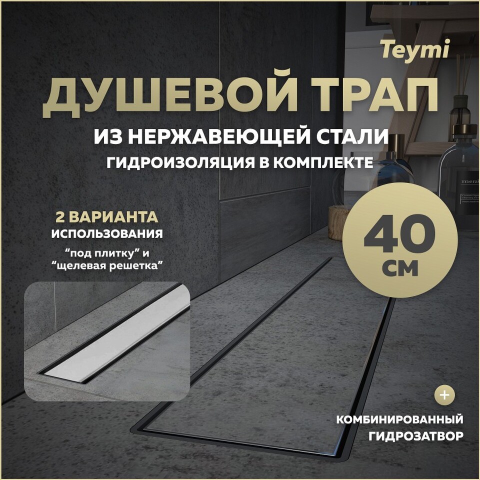 Фото №15  Teymi Душевой лоток Aina Prime 40 см под плитку с гидрозатвором T90004
