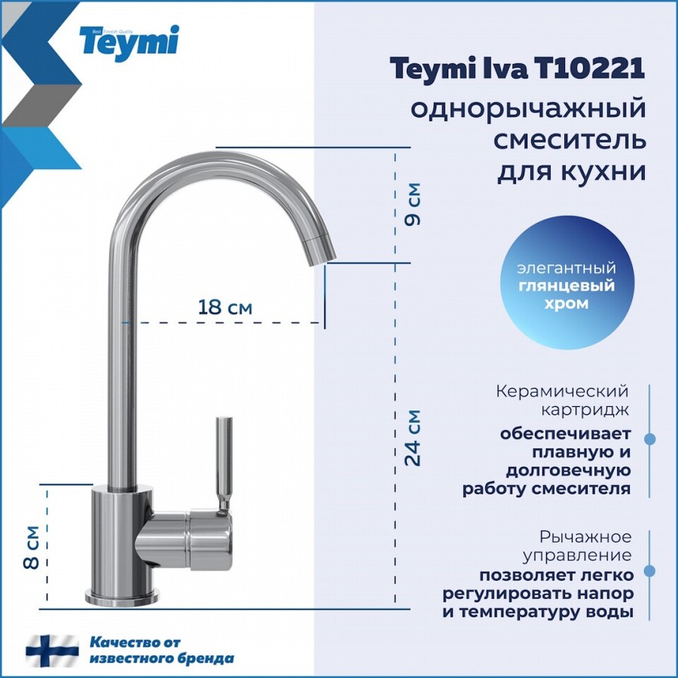 Фото №11  Teymi Смеситель для кухни Iva, хром T10221