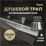 Превью фото №1  Teymi Душевой трап Aina под плитку, с сухим затвором, вертикальный выпуск 10х60 c решеткой, нержавеющая сталь T90359