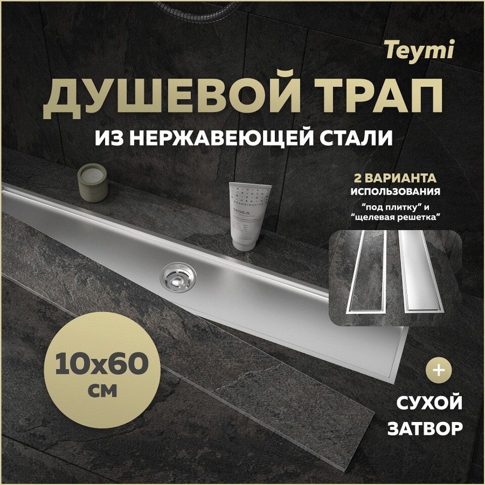 Фото №30  Teymi Душевой трап Aina под плитку, с сухим затвором, вертикальный выпуск 10х60 c решеткой, нержавеющая сталь T90359