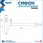 Превью фото №3  Teymi Сифон для раковины, черный матовый T140101