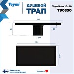 Превью фото №15  Teymi Душевой трап Aina под плитку, с сухим затвором, вертикальный выпуск 10х20 c решеткой, черный T90350
