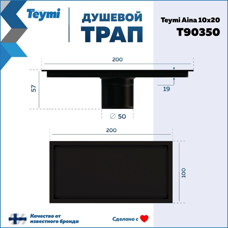 Фото №30  Teymi Душевой трап Aina под плитку, с сухим затвором, вертикальный выпуск 10х20 c решеткой, черный T90350