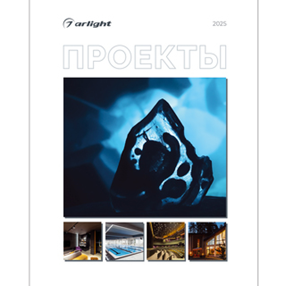 Фото №1  Arlight Каталог Проекты 2025 ( -)