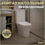 Превью фото №1  Унитаз Teymi Унитаз напольный Ritta Pro безободковый, сиденье микролифт T40810