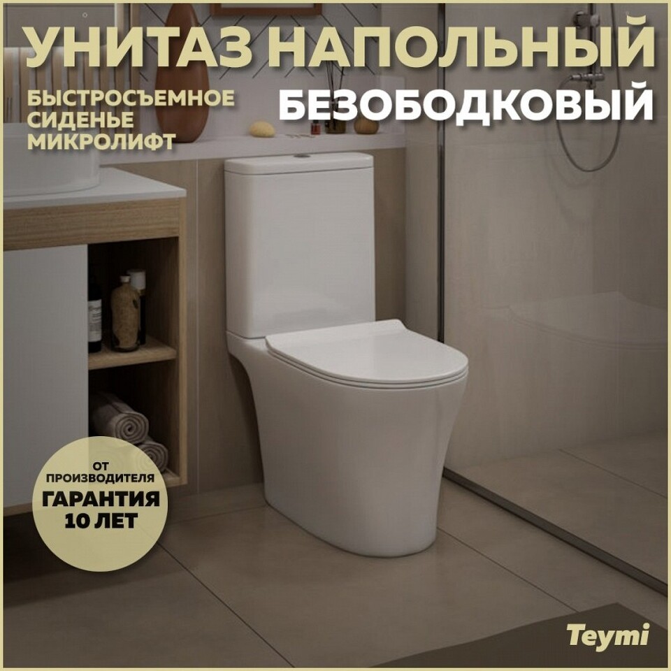 Фото №15  Унитаз Teymi Унитаз напольный Ritta Pro безободковый, сиденье микролифт T40810