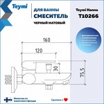 Превью фото №11  Teymi Смеситель для ванны Hanna, черный матовый T10266