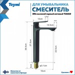 Превью фото №3  Teymi Смеситель для раковины Ellie высокий, черный матовый T10210
