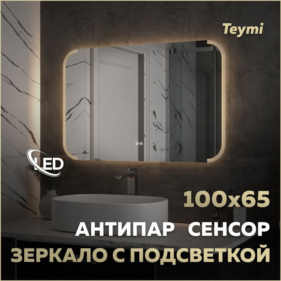 Фото №32  Teymi Зеркало Solli Luxor 1000х650, LED подсветка, сенсор, антипар T20403
