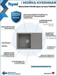 Превью фото №2  Teymi Мойка для кухни 74х48 серая матовая Hanna Smart T120118