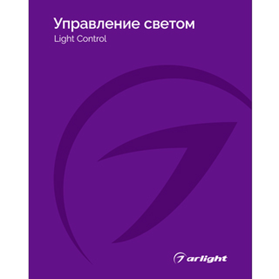 Фото №1  Arlight Каталог Управление светом Arlight. 2025.1 ( -)