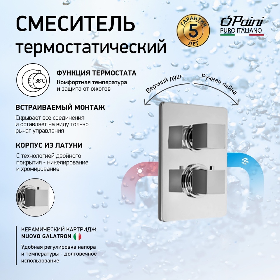 Фото №1  84CR691TH Смеситель для душа Дакс-Р PAINI с термостатом, с дивертором, встраиваемый, хром