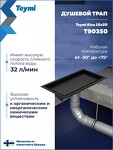 Превью фото №18  Teymi Душевой трап Aina под плитку, с сухим затвором, вертикальный выпуск 10х20 c решеткой, черный T90350