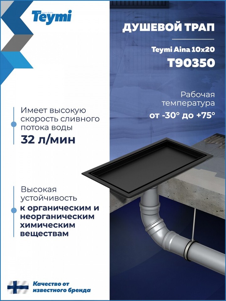 Фото №30  Teymi Душевой трап Aina под плитку, с сухим затвором, вертикальный выпуск 10х20 c решеткой, черный T90350