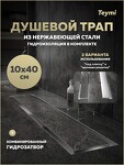 Превью фото №2  Teymi Душевой трап Lori под плитку, с гидрозатвором, горизонтальный выпуск 10х40, нержавеющая сталь T90381