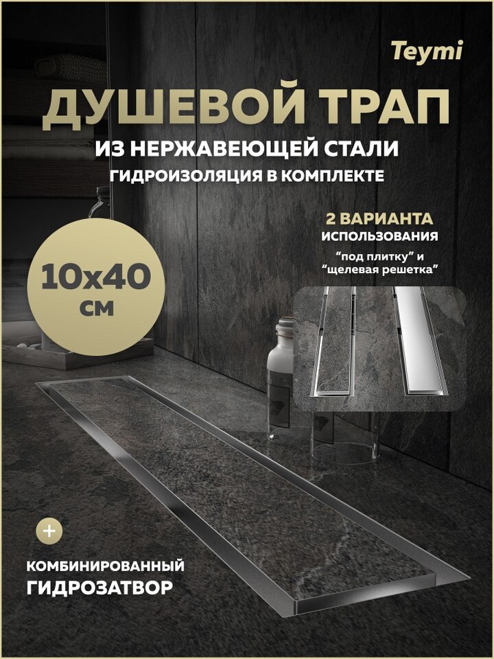 Фото №20  Teymi Душевой трап Lori под плитку, с гидрозатвором, горизонтальный выпуск 10х40, нержавеющая сталь T90381