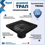 Превью фото №2  Teymi Душевой трап Helmi, с сухим затвором, вертикальный выпуск 10х10 c решеткой, черный  T90321