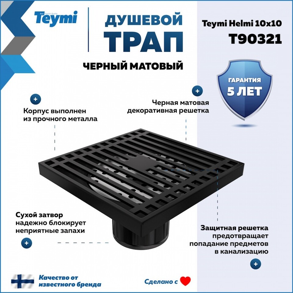 Фото №15  Teymi Душевой трап Helmi, с сухим затвором, вертикальный выпуск 10х10 c решеткой, черный  T90321