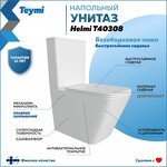 Превью фото №2  Унитаз Teymi Унитаз напольный Helmi безободковый, сиденье Дюропласт микролифт T40308