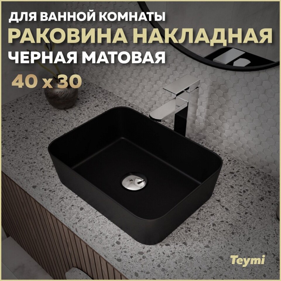 Фото №13  Раковина Teymi Раковина Helmi Mini 40, накладная, Черная Матовая T50288