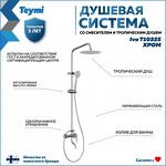 Превью фото №2  Teymi Душевая система Iva со смесителем и тропическим душем, хром T10225