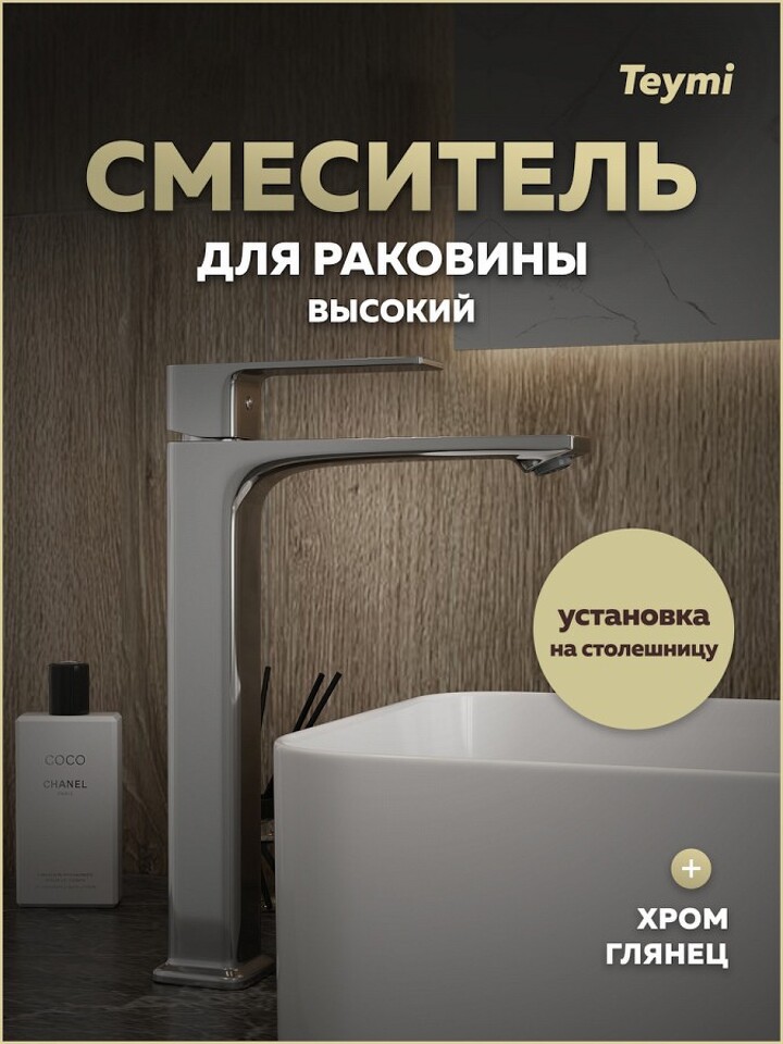 Фото №30  Teymi Смеситель для раковины Lori высокий, хром T10259