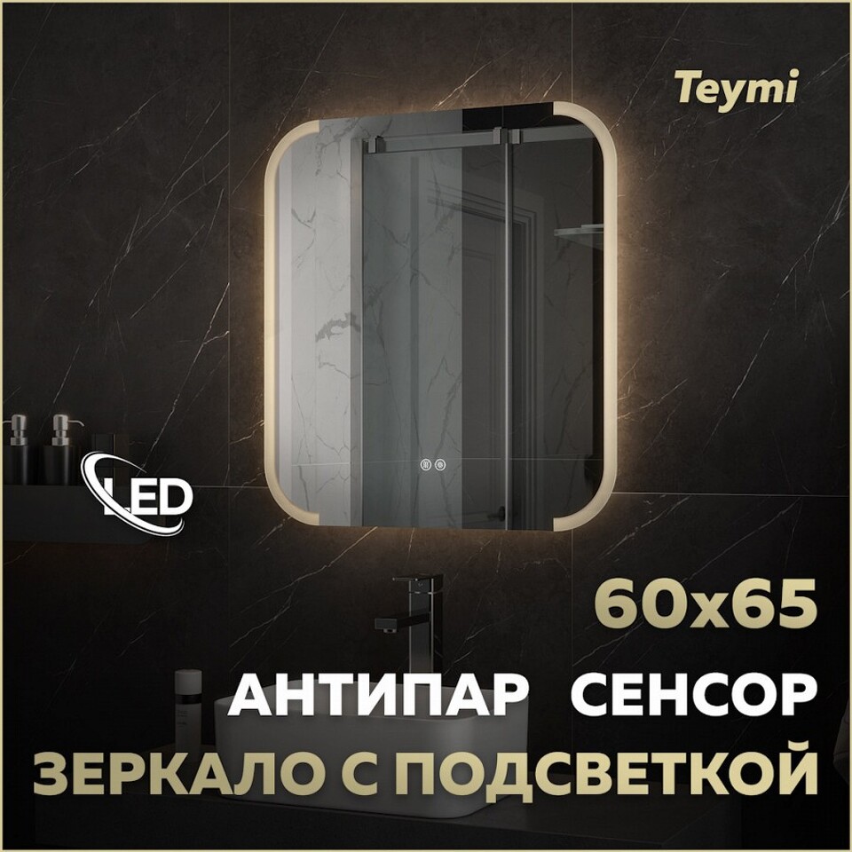 Фото №32  Teymi Зеркало Solli Luxor 600х650, LED подсветка, сенсор, антипар T20401