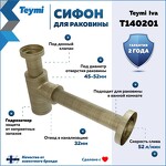 Превью фото №2  Teymi Сифон Iva для раковины, бронза матовый T140201
