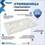 Превью фото №2  Teymi Столешница под раковину Helmi 100, керамогранитная, белый мрамор
