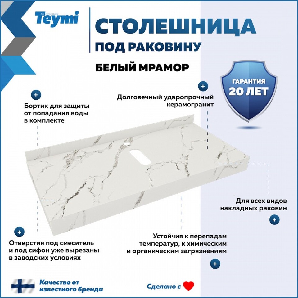 Фото №10  Teymi Столешница под раковину Helmi 100, керамогранитная, белый мрамор