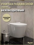 Превью фото №16  Унитаз Teymi Унитаз подвесной Solli Pro безободковый, сиденье микролифт T40202