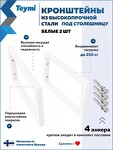 Превью фото №1  Teymi Кронштейн для столешницы Teimi Helmi, белый матовый, 2 шт