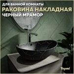 Превью фото №1  Раковина Teymi Раковина Lori 60 накладная, Черный Мрамор T50499