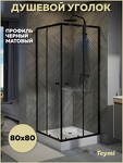 Превью фото №1  Teymi Душевой уголок 80х80 с поддоном стекло прозрачное закаленное профиль черный матовый Helmi T00602