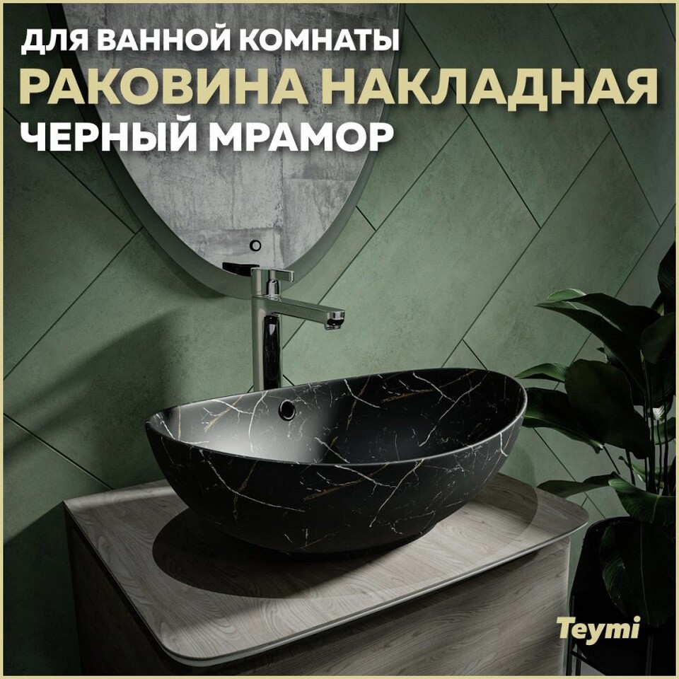 Фото №13  Раковина Teymi Раковина Lori 60 накладная, Черный Мрамор T50499