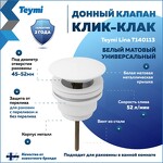 Превью фото №1  Teymi Донный клапан с переливом / без перелива Lina для раковины, белый матовый T140113