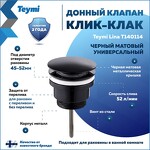 Превью фото №1  Teymi Донный клапан с переливом / без перелива Lina для раковины, черный матовый T140114