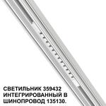 Превью фото №6  NOVOTECH 359432 SHINO NT24 126 белый Трековый светильник для низковольт. шинопровода арт. 135179-135180 IP20 LED 12W 48V 4000K 580Лм FLUM