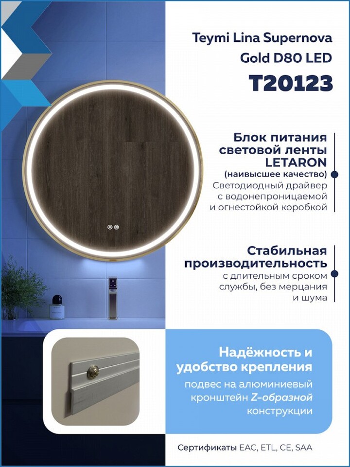 Фото №32  Watersense Зеркало Lina Supernova Gold D80, LED подсветка, сенсор, антипар T20123