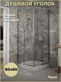 Фото Teymi Душевой уголок 80х80 с поддоном стекло прозрачное закаленное профиль хром глянцевый Helmi T00601