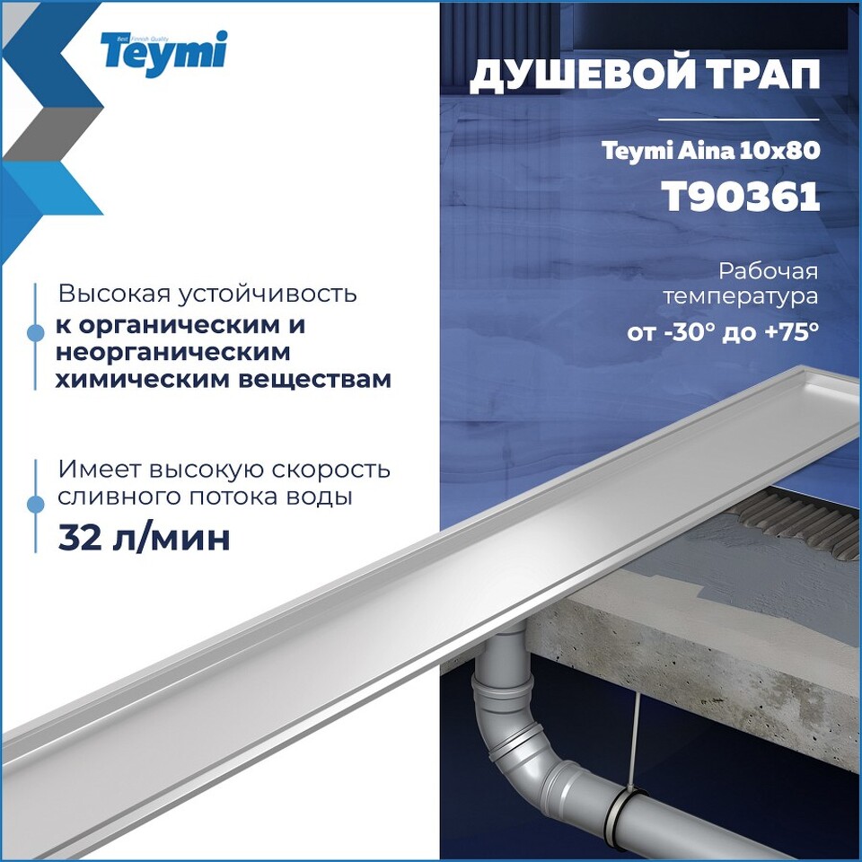 Фото №30  Teymi Душевой трап Aina под плитку, с сухим затвором, вертикальный выпуск 10х80 c решеткой, нержавеющая сталь T90361