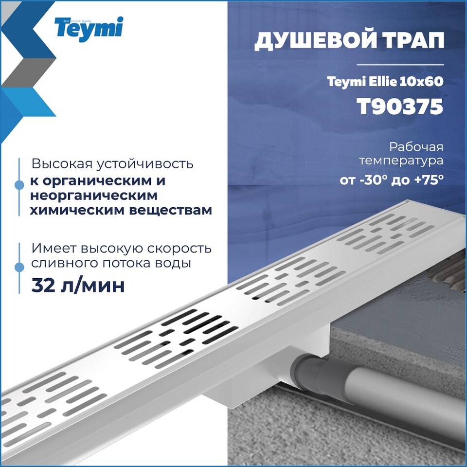 Фото №20  Teymi Душевой трап Ellie, с гидрозатвором, горизонтальный выпуск 10х60 c решеткой, нержавеющая сталь T90375
