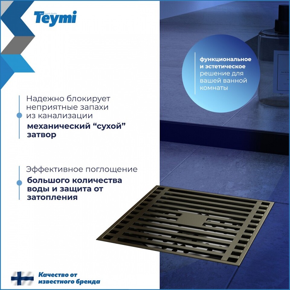 Фото №15  Teymi Душевой трап Helmi, с сухим затвором, вертикальный выпуск 10х10 c решеткой, бронза  T90323