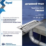 Превью фото №3  Teymi Душевой трап Helmi, с сухим затвором, вертикальный выпуск 10х20 c решеткой, нержавеющая сталь T90325