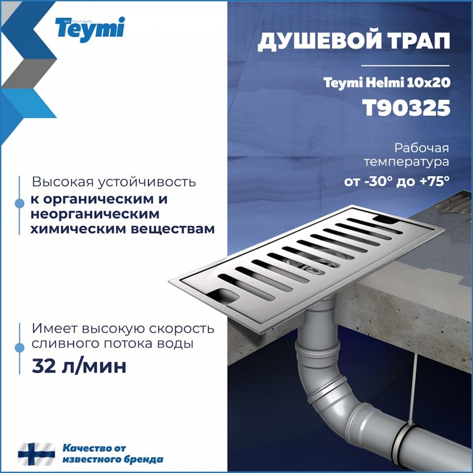 Фото №15  Teymi Душевой трап Helmi, с сухим затвором, вертикальный выпуск 10х20 c решеткой, нержавеющая сталь T90325