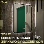 Превью фото №1  Teymi Зеркало Solli Black Soft Line 60x80, LED подсветка, сенсор на взмах T20233S