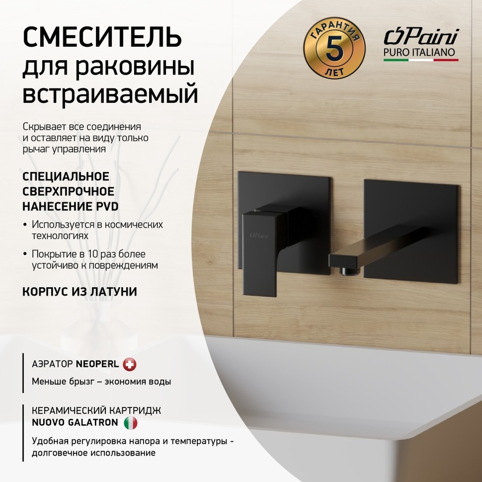 Фото №1  21PZ208 Смеситель для раковины Грация PAINI встраиваемый, брашированный чёрный